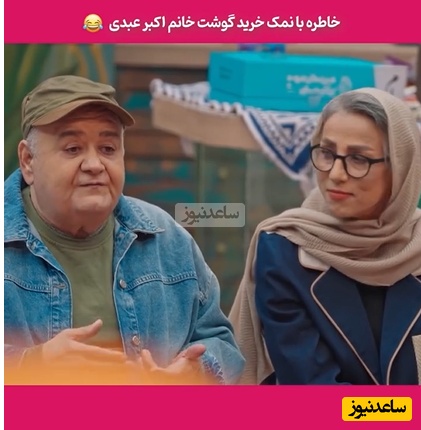 روایت خنده‌دار اکبر عبدی از گوشت خریدن همسرش در ترکیه با زبان بی‌زبانی؛ صدای گاو، گوسفند و چرخ‌گوشت رو درآورده تا به قصاب بفهمونه چرخ‌کرده میخواد😂+ویدیو