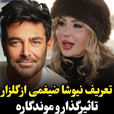 ببینید| راز زمین نخوردن محمدرضا گلزار در اوج شهرت از زبان نیوشا ضیغمی؛ چرا هیچ‌کس نتوا‌نست جای او را بگیرد؟