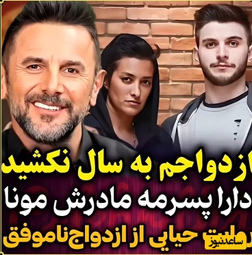 امین حیایی: ازدواج اولم 1 سال هم دوام نیاورد؛ درگیریهایی با مونا داشتم و جدا شدیم؛ حضانت پسرم دارا به عهده....+ویدیو