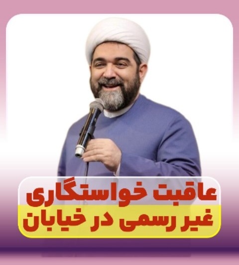 کلاس مجردها؛ اگر یکی تو خیابان خواستگاری کرد چکار کنیم؟ / حاج آقا شهاب مرادی: خواستگار الان گنجه، سخت بگیری موندی + فیلم