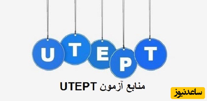 منابع آزمون زبان انگلیسی UTEPT