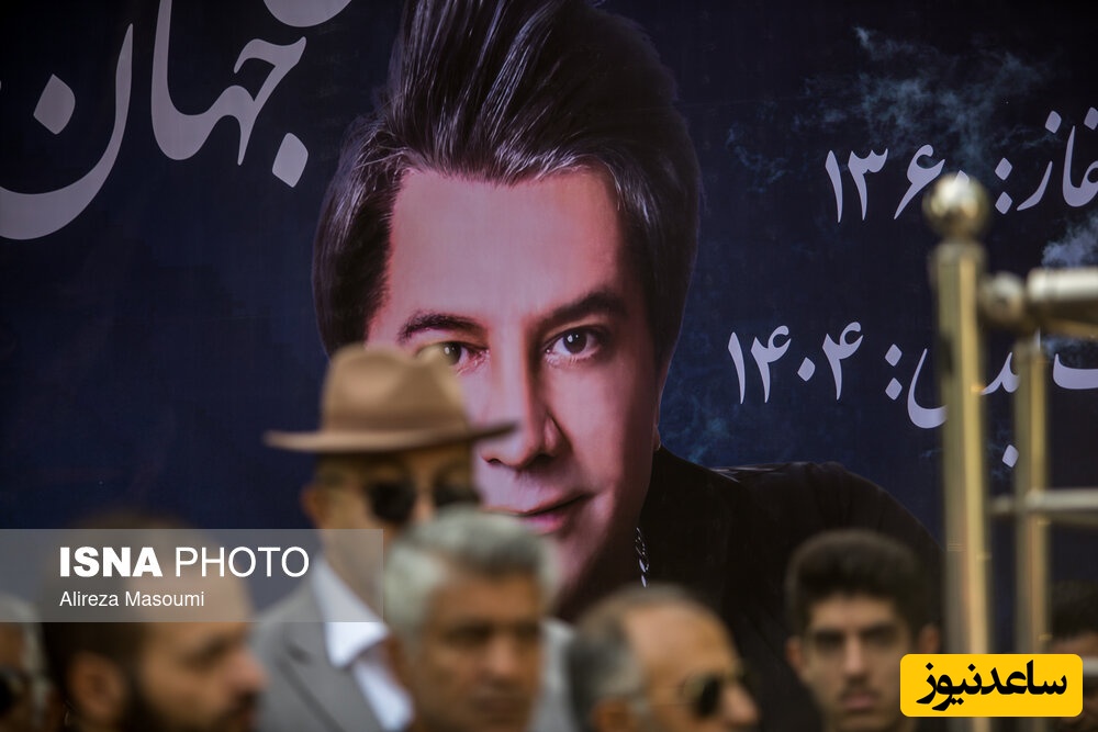 تشییع پیکر زندهیاد امید جهان