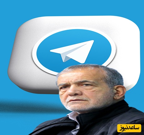 چه خبر از رفع فیلترینگ تلگرام؟/ آقای پزشکیان به وعده‌هاش عمل می‌کند؟/گفتن قرار است....