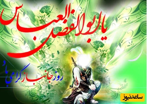 میلاد حضرت عباس
