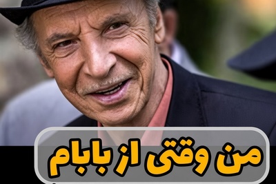 ببینید| وقتی می‌خوای از بابات پول بگیری ولی اون آلزایمر مصلحتی می‌گیره؛ سکانس خنده‌دار پول خواستن ناصر از پدرش در ساختمان پزشکان