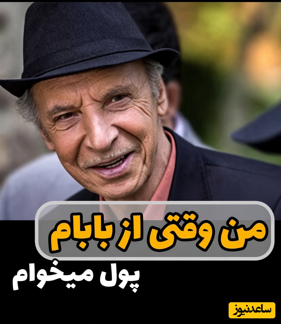 ببینید| وقتی می‌خوای از بابات پول بگیری ولی اون آلزایمر مصلحتی می‌گیره؛ سکانس خنده‌دار پول خواستن ناصر از پدرش در ساختمان پزشکان