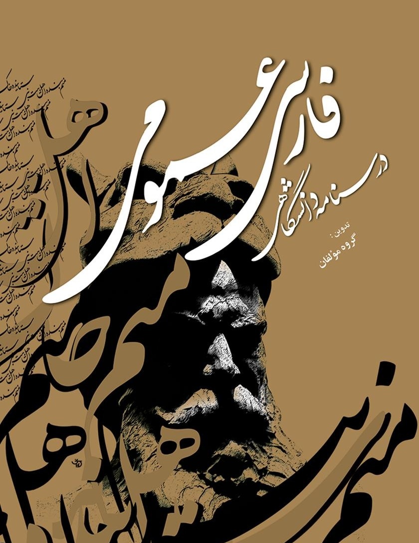 دانلود رایگان سوالات کنکور ارشد زبان و ادبیات فارسی سال 1392