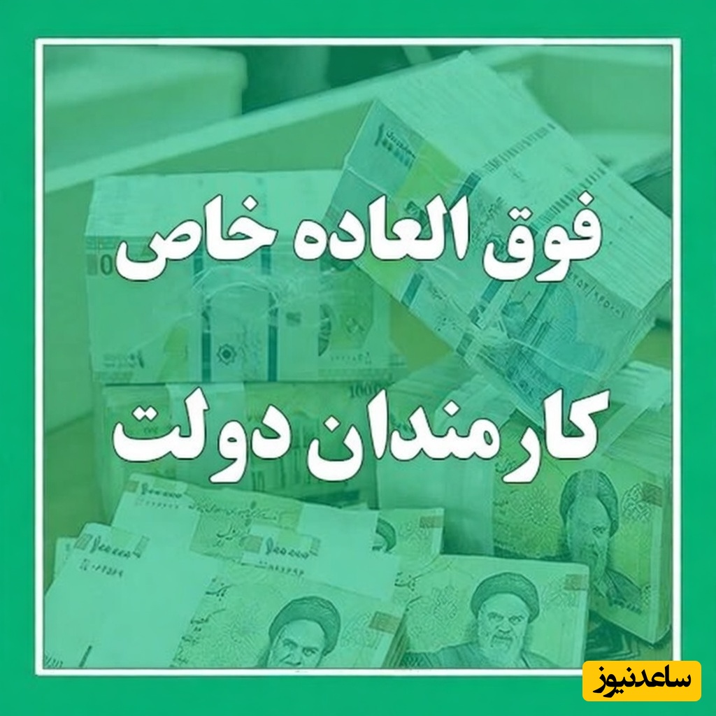 خبر خوش برای سال 1405؛ جزئیات واریز فوق‌العاده خاص برای معلمان و کارمندان