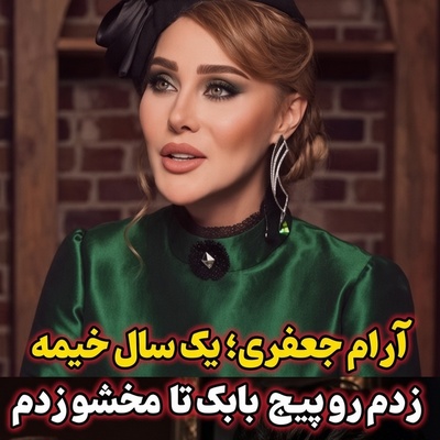 اعتراف دلبر و رمانتیک آرام جعفری در سالگرد ازدواجش؛ چطور یک تبریک تولد، عشق یک‌ ساله‌اش با بابک انصاری را رقم زد؟
