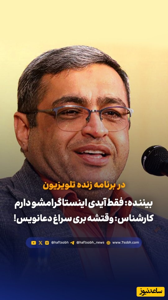 دختر 19 ساله: 1 ساله عاشق یکی تو هیئت شدم، فقط آیدی اینستاگرامشو دارم پاپیش بذارم؟ سعید عزیزی: دعا نویس باید بری / المیرا شریفی‌مقدم: آسمون که سوراخ نشده یه نفر بیوفته پایین