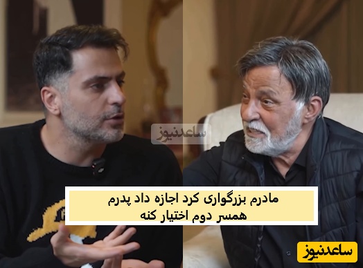 مرتضی عقیلی: شام میخوردیم سنگ زیر دندون بابام رفت عصبانی شد رفت زن گرفت! زنه رو آورد خونه مادرم گفت طلاقش نده یه مدت پیش ایشون باش یه مدت پیش من، مادرم نذاشت جدا بشه پدرم صاحب 3 تا بچه شد!