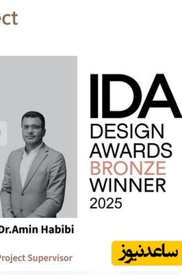 درخشش خلاقیت ایرانی در آمریکا؛ تیم طراحی دانشگاه شیراز برنز IDA 2025 را شکار کرد