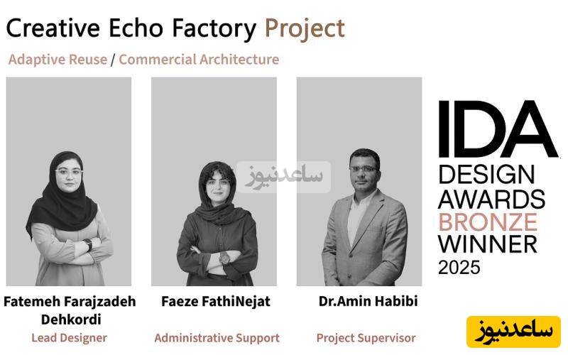 درخشش خلاقیت ایرانی در آمریکا؛ تیم طراحی دانشگاه شیراز برنز IDA 2025 را شکار کرد