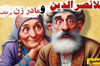 داستان کوتاه و خنده‌دار ملانصرالدین/ حکایت بانمک و خنده دار ملانصرالدین و مادرزنش/ ماجراهایی که تمومی نداره😂 + ویدئو