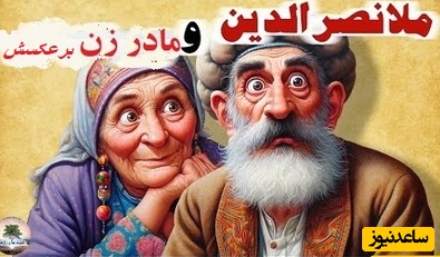 داستان کوتاه و خنده‌دار ملانصرالدین/ حکایت بانمک و خنده دار ملانصرالدین و مادرزنش/ ماجراهایی که تمومی نداره😂 + ویدئو