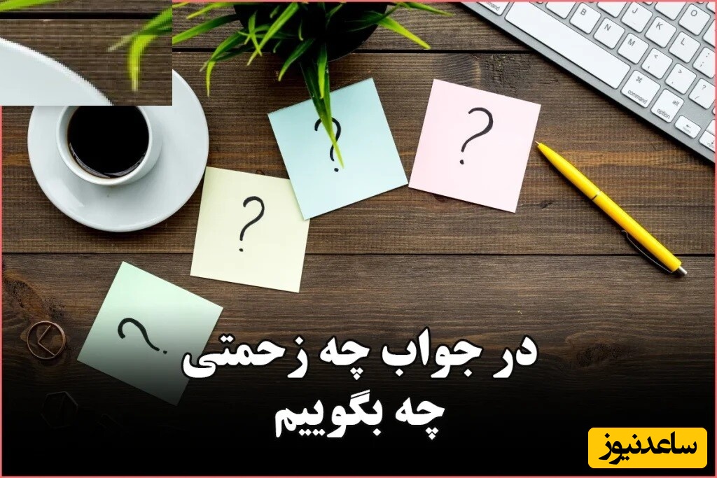 در جواب چه زحمتی چه بگوییم؟ / 20 جمله مناسب برای پاسخ به چه زحمتی