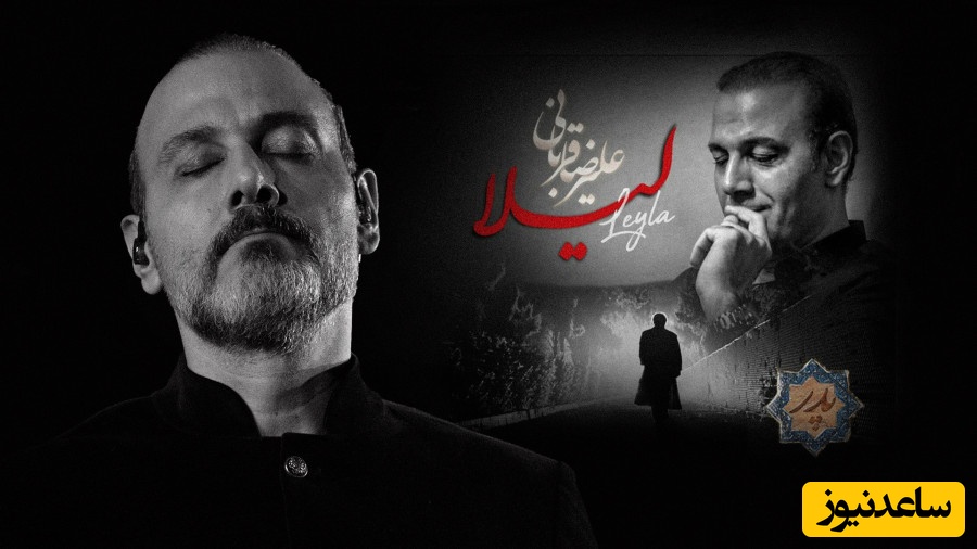 دانلود آهنگ احساسی«لیلا» از علیرضا قربانی برای تیتراژ سریال پدر+ متن/ اگر از شکوه لب بستم سکوتم را تماشا کن