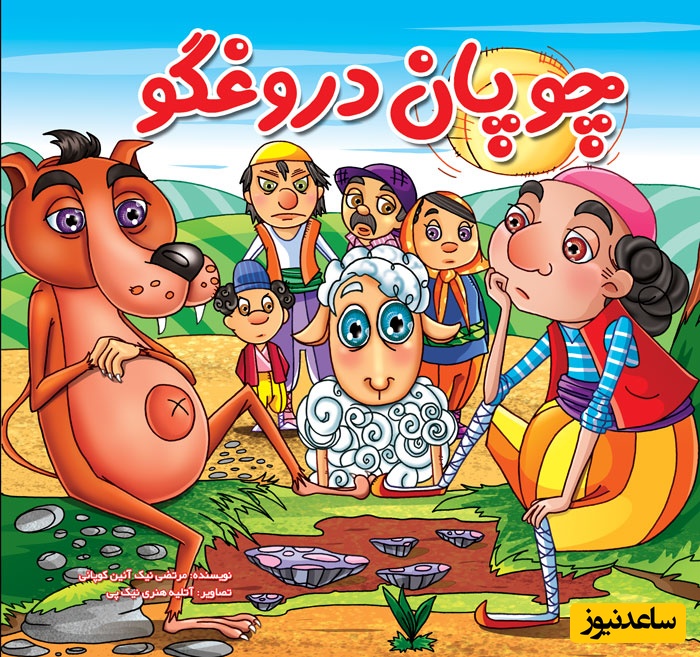 (ویدئو) انگلیسی را با داستان چوپان دروغگو در 2 دقیقه قورت بده!