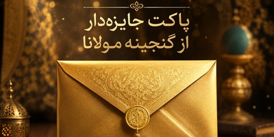 کوپن شانس 26 مرداد 1405 از گنجینه مولانا/ 🎁 پیام پنهان مولانا برای تو شاید همان چیزی باشد که امروز به شنیدنش نیاز داری!