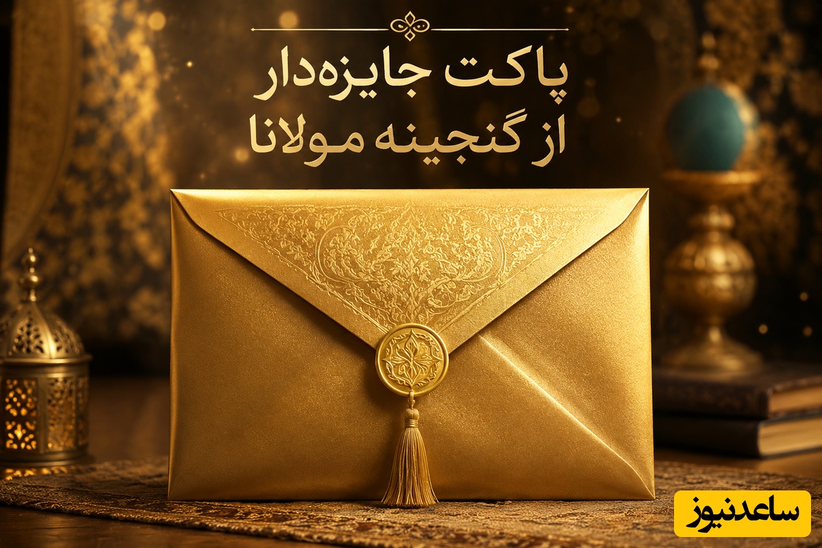 کوپن شانس 26 مرداد 1405 از گنجینه مولانا/ 🎁 پیام پنهان مولانا برای تو شاید همان چیزی باشد که امروز به شنیدنش نیاز داری!
