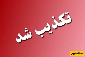 نامه‌ای جعلی با امضاهای خیالی