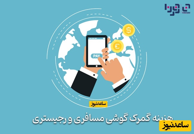 هزینه گمرک گوشی مسافری و رجیستری چگونه محاسبه می شود؟ +جدول کامل