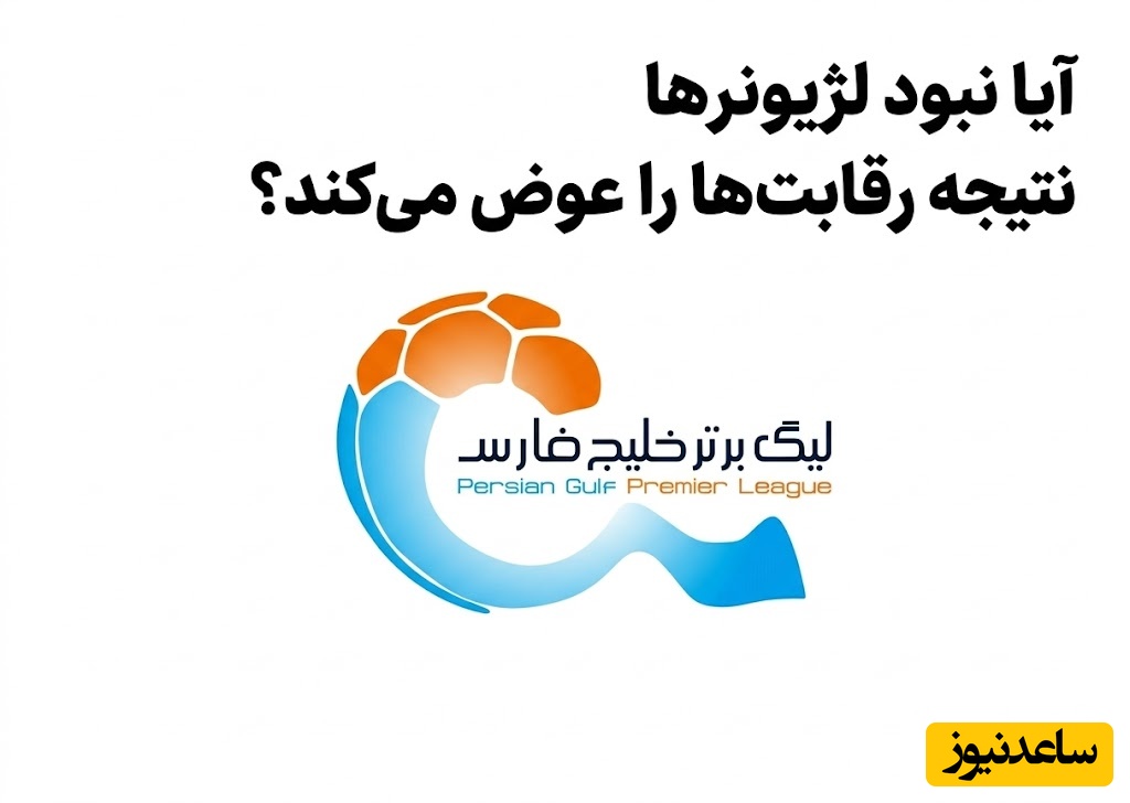 نظرسنجی ورزشی / جدال لیگ در بحران؛ آیا نبود لژیونرها نتیجه رقابت‌ها را عوض می‌کند؟