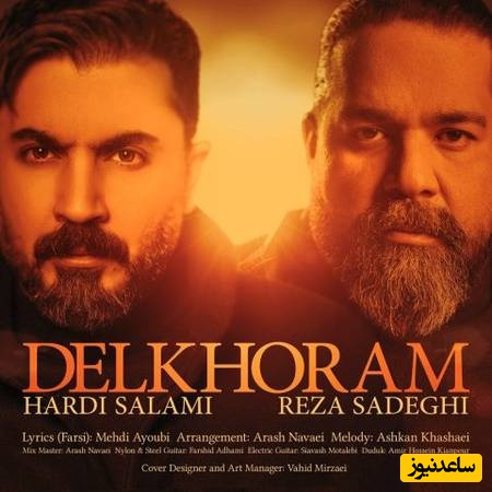 دانلود آهنگ غمگین دلخورم از رضا صادقی و هردی سلامی / سرم اگه بره دلم واسه کسی به غیر تو نمی‌ره🔥❤