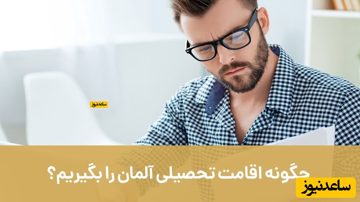چگونه اقامت تحصیلی آلمان را بگیریم؟
