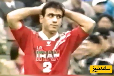 بازی نوستالژی؛ ایران - نیجریه سال 1998