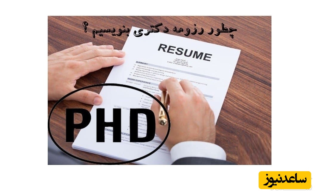 تمام جزئیات دقیق نگارش رزومه دکتری که باید بدانید