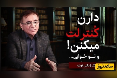 دکتر انوشه: اکثر مردم این راز مخوف رو نمیدونن؛ دارن کنترلت میکنن و توخوابی / بیدار شو و وارد بازی دیگران نشو!