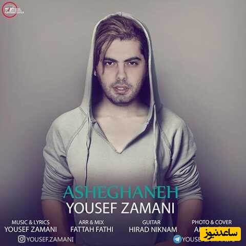 دانلود آهنگ «عاشقانه» از یوسف زمانی/ نبینمت میمیرم