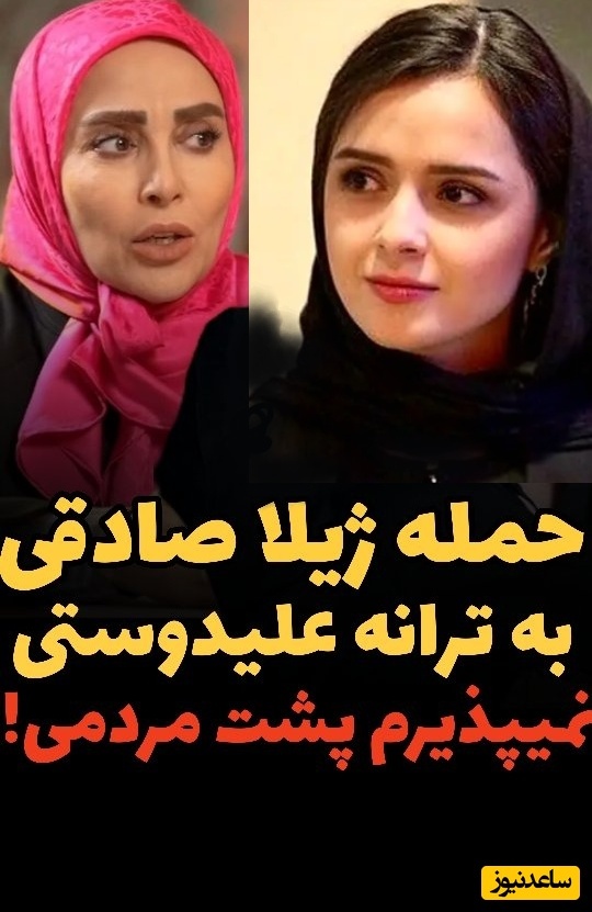 ژیلا صادقی خطاب به ترانه علیدوستی: کجا بودی تو 12 روز جنگ؟زمانی که میرفتم موی سفید گرو کنم برای دخترهای ناآگاه، پشیمان بودند و ناراحت ولی ترانه خیلی خوشحال و سرخوش از زندان خارج شد!