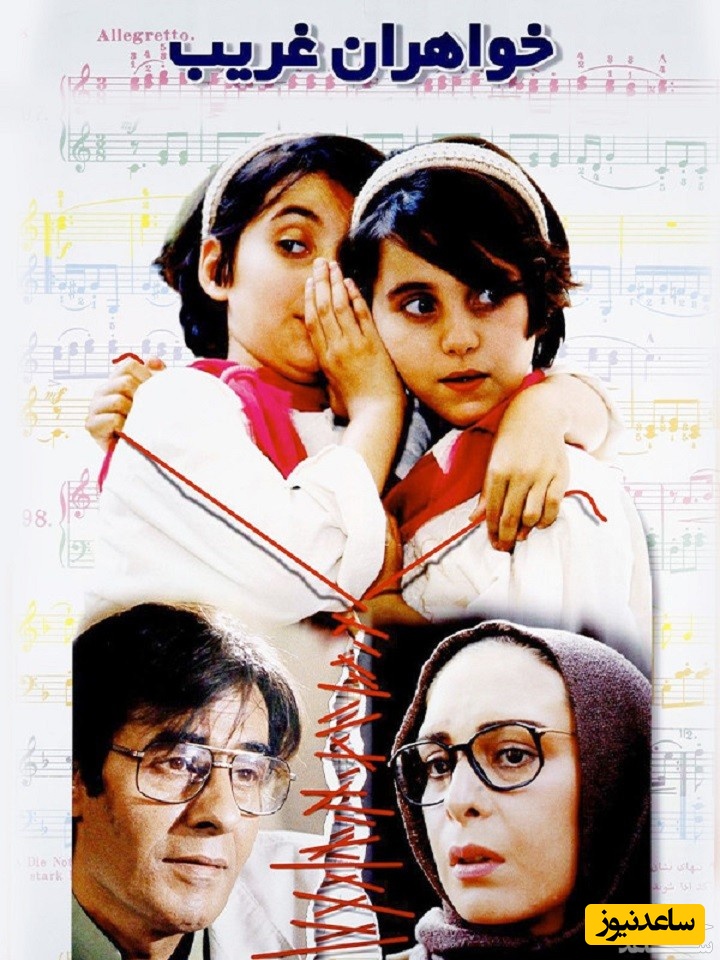 معرفی فیلم خواهران غریب