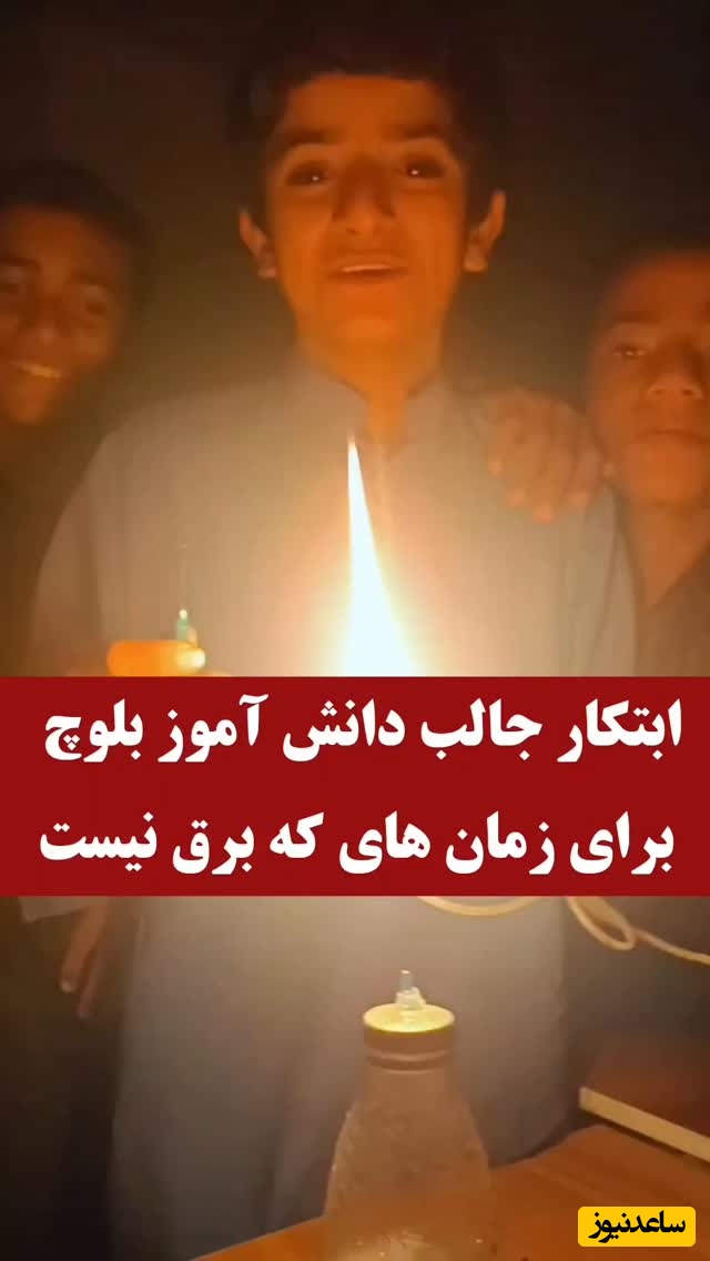 (ویدئو) شاید ادیسون برق را اختراع کرد، اما این کودک بلوچ با نبوغ و خلاقیتش نور ساخت