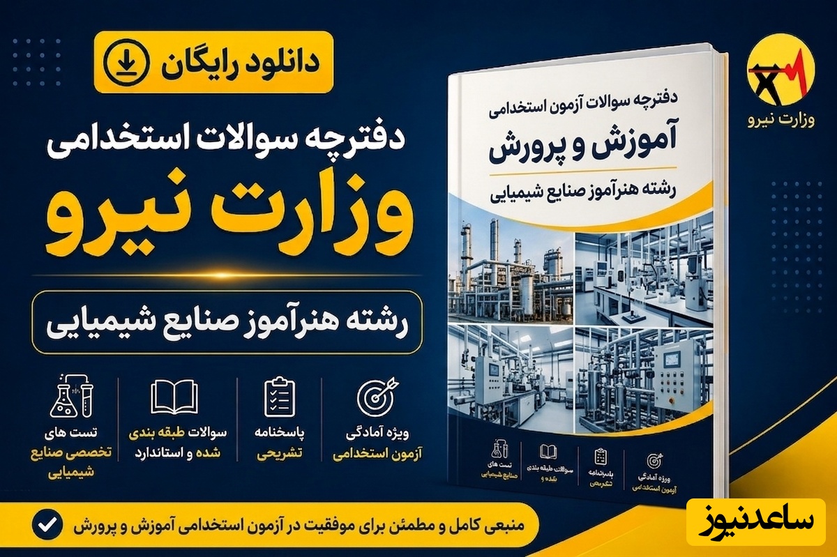 دانلود رایگان دفترچه سوالات آزمون استخدامی آموزش و پرورش رشته هنرآموز صنایع شیمیایی