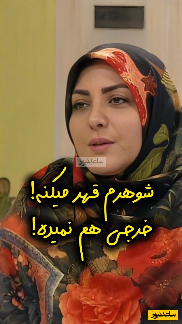 با شوهری که قهر میکنه و خرجی نمیده چیکار کنیم؟ / سعید عزیزی: قهر برای آقایون مناسب نیست، تنبیه برای بچه هست نه همسر + ویدئو