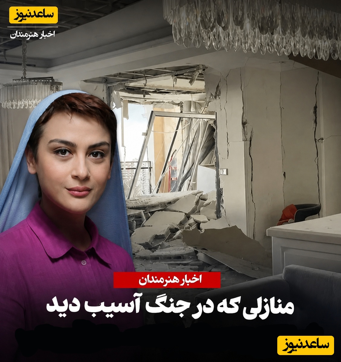 بمب و موشک هایی که سقف خانه هنرمندان را شکافتند؛ نگاهی به اوضاع منزل هنرمندان ایرانی که در حملات وحشیانه دشمن دچار آسیب شد/ مارال فرجاد، عمو فیتیله ای و...