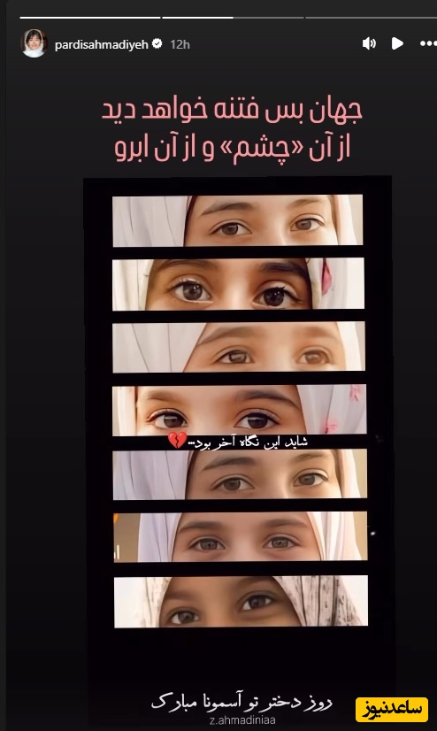 استوری پردیس احمدیه 