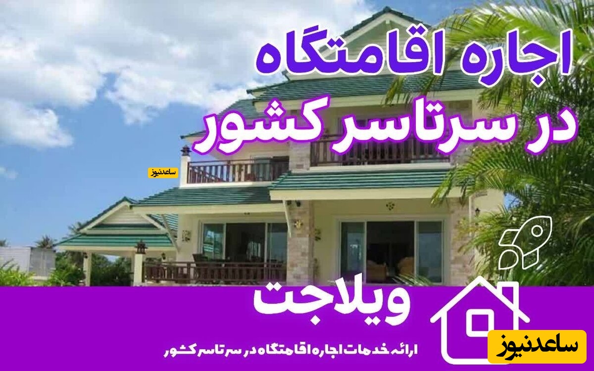 ویلا از کجا بگیریم؟