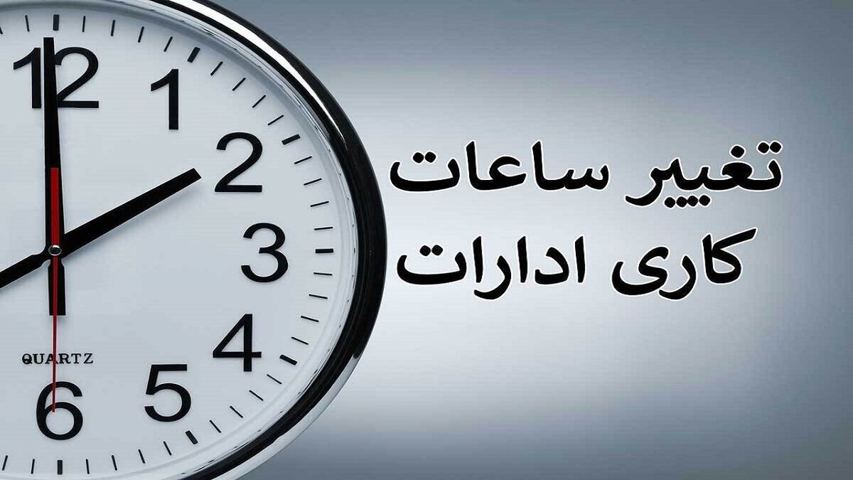 ساعت کاری جدید ادارات در این استان اعلام شد
