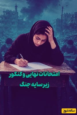بگذارید بچه‌ها نفس بکشند / استرسی که نسل جدید را خسته کرد؛ دانش‌آموزان در برزخ امتحانات نهایی، جنگ، کنکور و ...