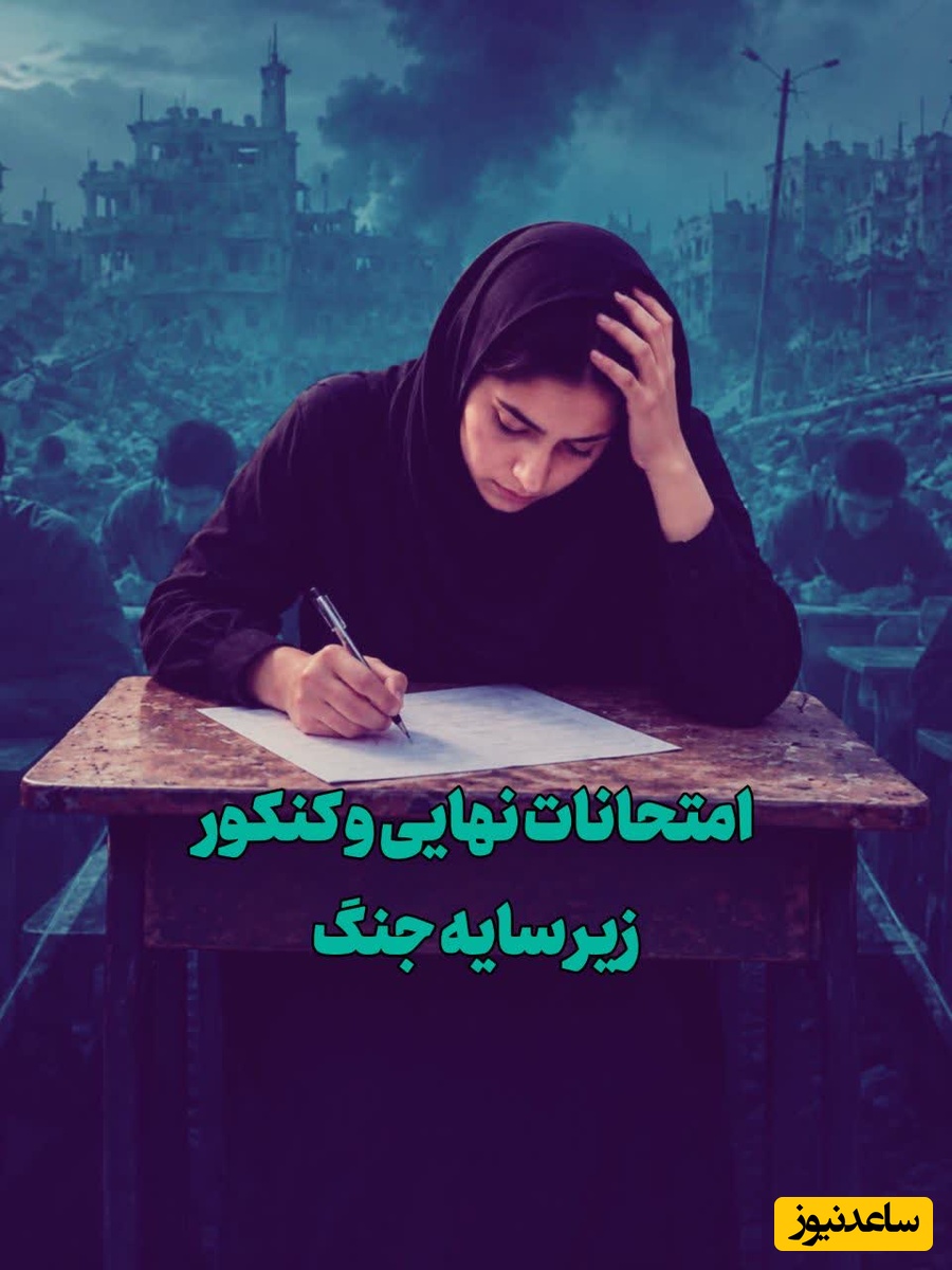 بگذارید بچه‌ها نفس بکشند / استرسی که نسل جدید را خسته کرد؛ دانش‌آموزان در برزخ امتحانات نهایی، جنگ، کنکور و ...
