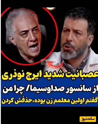 عصبانیت نوذری از سانسور مصاحبه اش با پژمان بازغی: خب اونموقع مختلط بود، معلمم خانم بود چرا حذفش کردید؟+ویدیو