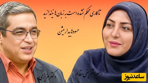 دکتر عزیزی:  همه آدما که از پیشرفت ما خوشحال نمیشن چرا هی میخواین پر رنگش بکنید؟/ جاریا الان با هم مشکل ندارن، دشمن مشترکه/ طلسم میگیرن یکی بدبخت بشه...+ ویدیو