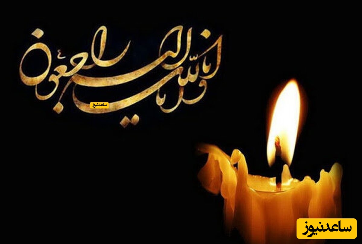 سرپرست سابق تیم ملی درگذشت