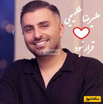 امروز رو قراره عالی شروع کنیم با آهنگ روح‌‌نواز «قرار نبود» از علیرضا طلیسچی/ باهاش همه غصه‌ها یادتون میره+ دانلود و متن آهنگ