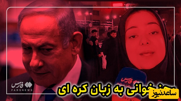 رجزخوانی دختر اصفهانی به زبان کره‌ای برای شغال آبی و ارباب مو طلایی‌اش