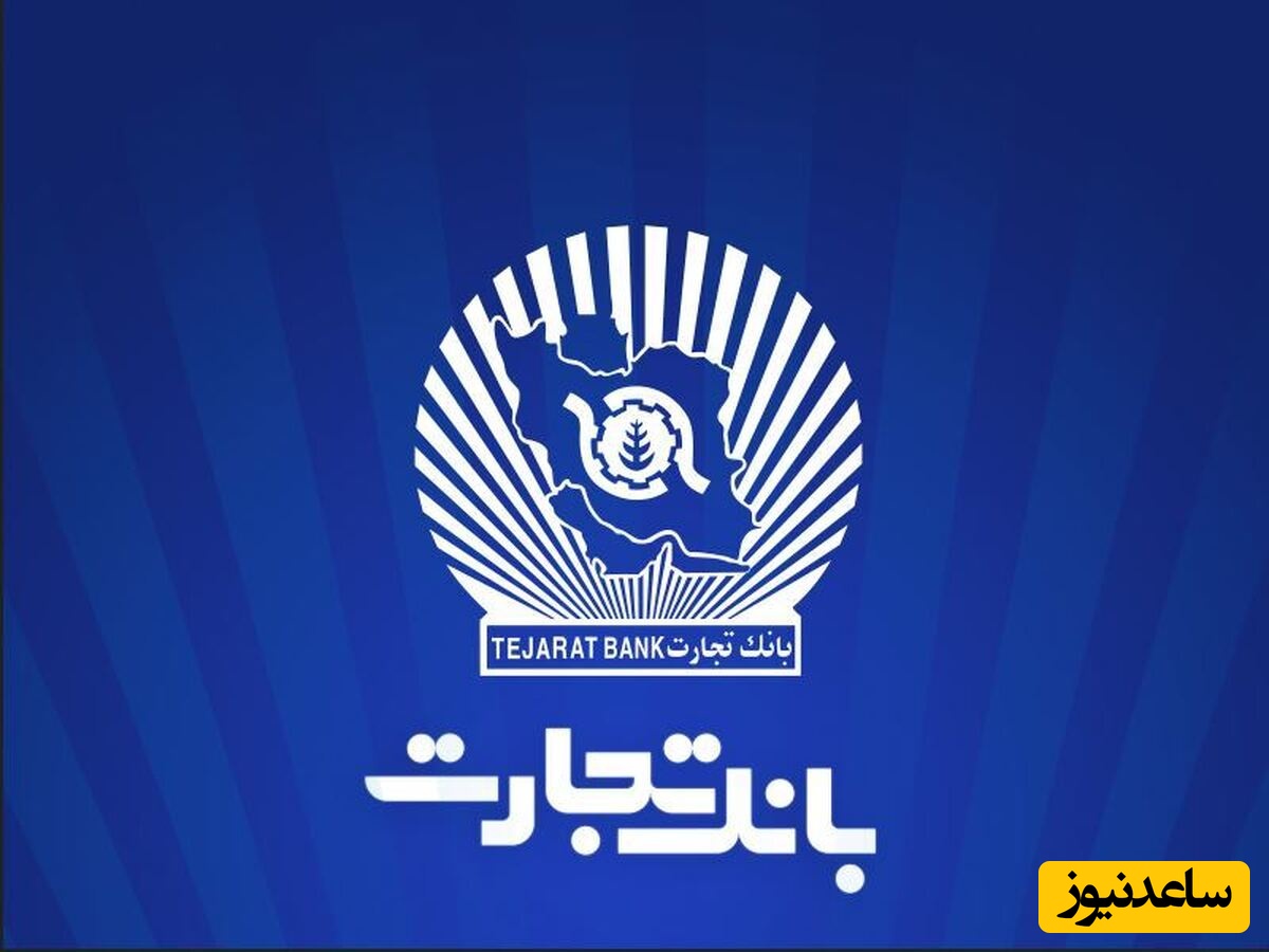 دریافت فیش حقوقی کارکنان و بازنشستگان بانک تجارت